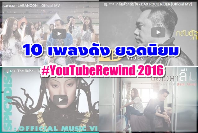 10 อันดับ เพลงดัง ยอดนิยม บนยูทูป ใน YouTubeRewind 2016
