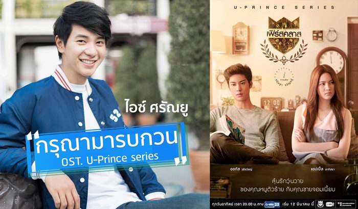 กรุณามารบกวน ไอซ์ ศรัณยู เพลงน่ารัก เอ็มวีน่าดู ประกอบ U-PRINCE series