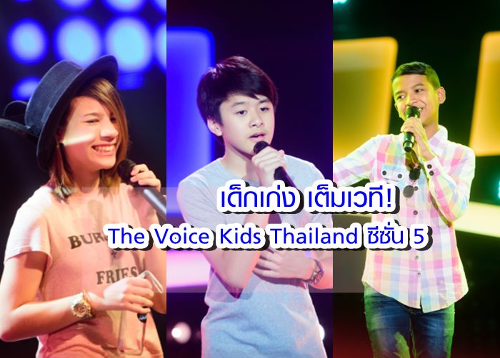 เด็กเก่ง เต็มเวที! The Voice Kids Thailand ซีซั่น 5 ครึ่งทาง Blind