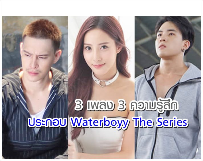 พีท พล พิกเล็ท วิคเตอร์ ตัวแทน 3 ความรู้สึก 3 เพลง ประกอบ Waterboyy The Series