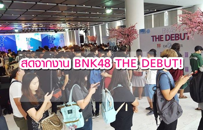 สดจากงาน BNK48 THE DEBUT! เหล่าโอตะรอเจอสาว ๆ คับคั่ง!