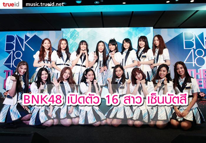 ภาพ คลิป จัดเต็ม! BNK48 The Debut เปิดตัว 16 เซ็นบัตสึ พร้อมสัมภาษณ์พิเศษ 6 สาว ยูนิตแรก