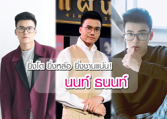 ยิ่งโต ยิ่งหล่อ! นนท์ ธนนท์ จากหนุ่มน้อย สู่หนุ่มเท่ ...