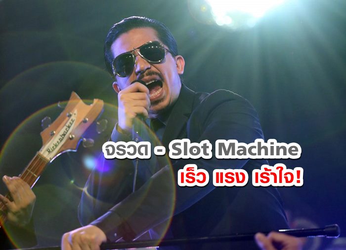 Slot Machine Singer ซิงเกิ้ลใหม่ Slot Machine เพลง จรวด เร็ว แรง เร้าใจ!