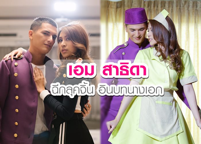 เอม ฉีกลุุคจิ้น อินบทนางเอก ร่วมงาน ชิน ชินวุฒ เอ็มวีเพลง ไม่สนิท