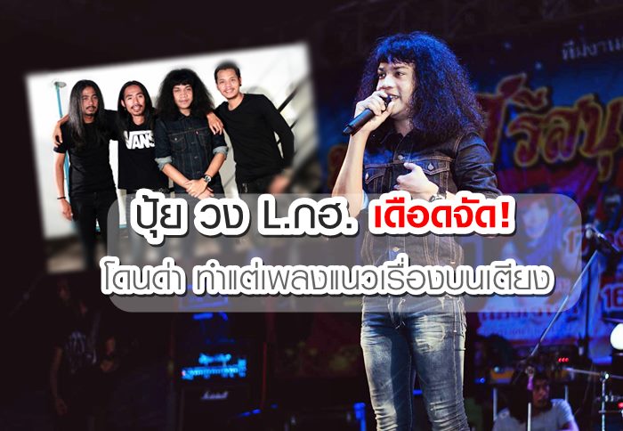 ปุ้ย ร้องนำ วง L.กฮ. เดือดจัด! โดนด่า ว่าทำแต่เพลงแนวเรื่องบนเตียง!