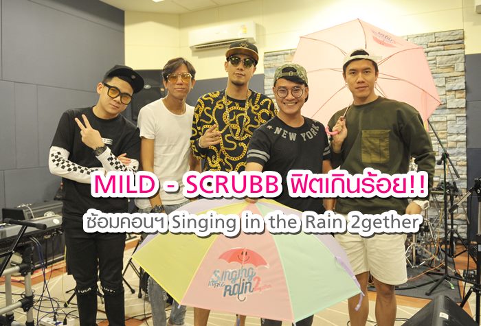 มายด์ - สครับ ฟิตเกินร้อย! เคลียร์คิวซ้อมคอนฯ Singing in the Rain 2gether (คลิป)