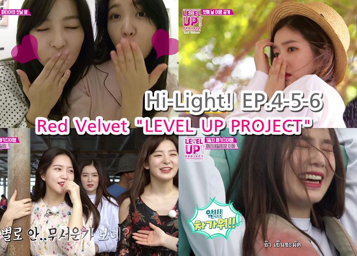 ไฮไลท์ Red Velvet LEVEL UP PROJECT สัปดาห์ที่2 กับความสนุก สุข ฮา เกิน ...