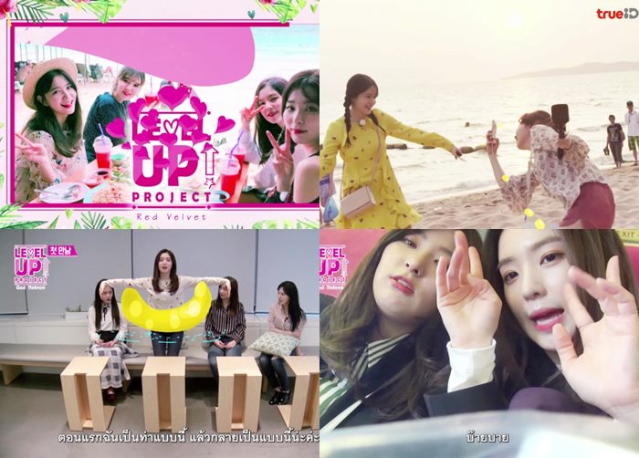 ใส ๆ ดูได้ทุกวัน! ครั้งแรกกับเรียลลิตี้ RED VELVET LEVEL UP PROJECT