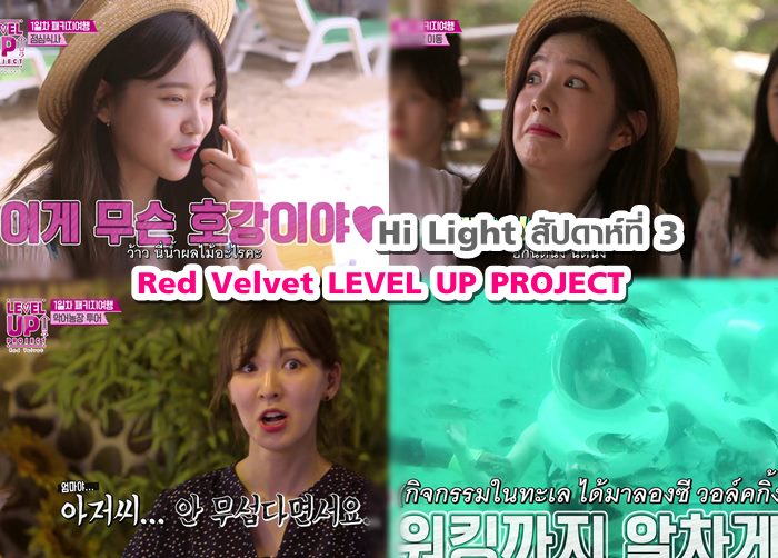 เที่ยวเต็มอิ่ม กินพุงกาง! Red Velvet LEVEL UP PROJECT สัปดาห์ที่ 3