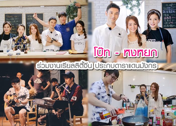 โบ๊ท - หงหยก AF ร่วมงานเรียลลิตี้จีน ประกบ เจ้าเหว่ย ดาราดังแดนมังกร