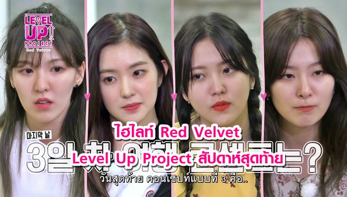 ในรอยยิ้ม มีน้ำตาซ่อนอยู่! ไฮไลท์ Red Velvet Level Up Project สัปดาห์ ...