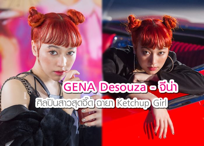 ทำความรู้จัก จีน่า เดอซูซ่า ศิลปินสาวสุดจี๊ด ฉายา Ketchup Girl เปรี้ยว