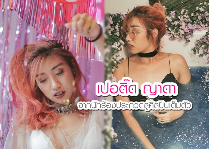 ลุคใหม่ ชวนหลงใหล! เปอติ๊ด ญาดา จากนักร้องประกวดสู่ศิลปินเต็มตัว