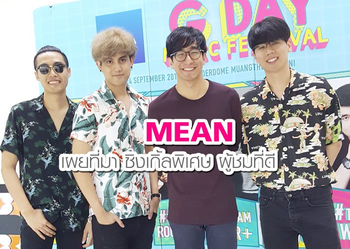 4หนุ่ม วง MEAN เผยที่มาของซิงเกิ้ลพิเศษ ผู้ชมที่ดี เพลงดีขยี้ใจคนชอบ ...