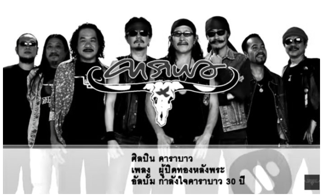 5 บทเพลงนี้ เพื่อพ่ออยู่หัว รัชกาาลที่ ๙ จากใจ คาราบาว