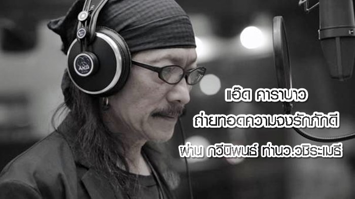 แอ๊ด คาราบาว ถ่ายทอดความจงรักภักดีผ่าน กวีนิพนธ์ ท่านว.วชิระเมธี เป็นบทเพลงเพื่อพ่อ