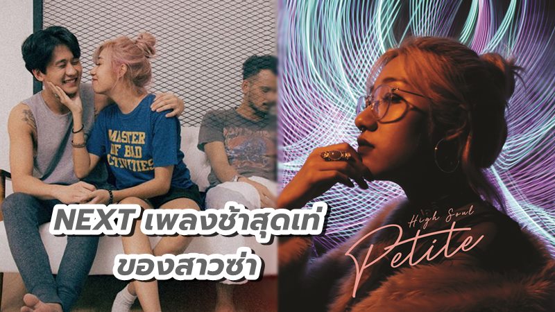 NEXT เพลงช้าสุดเท่ ของสาวซ่า เปอติ๊ด ญาดา ร้องเทคเดียวจบ! นะ POLYCAT โปรดิวซ์เต็มตัว