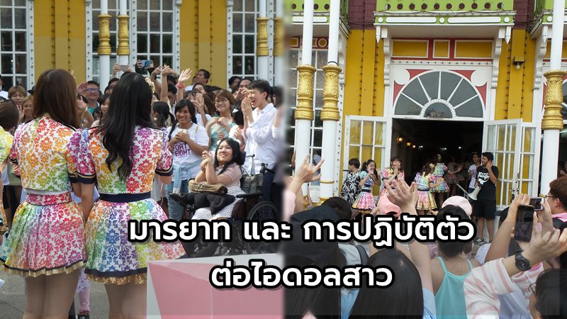 มารยาทที่ดี และการปฏิบัติตัวต่อไอดอลกรุ๊ป BNK48 (และไอดอลกรุ๊ปอื่น ๆ) มารยาทที่ดี และการปฏิบัติตัวต่อไอดอลกรุ๊ป BNK48 (และไอดอลกรุ๊ปอื่น ๆ)