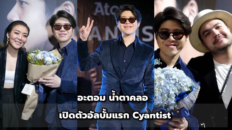อะตอม ชนกันต์ น้ำตาคลอ สุดปลื้ม เปิดตัวอัลบั้มแรก Cyantist สุดอบอุ่น