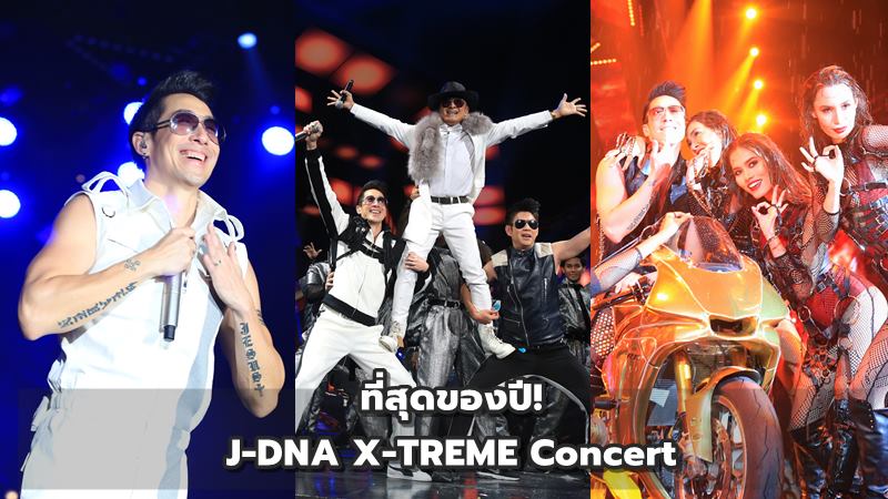 คอนเสิร์ต j-dna concert- รวมข่าวศิลปิน นักร้องไทย เอเชีย ต่างประเทศ  ที่เกี่ยวข้องกับ "คอนเสิร์ต j-dna concert"
