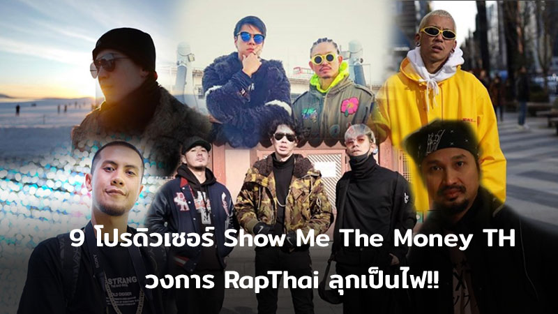 TOGETHER เพลงแรกจาก 9 โปรดิวเซอร์ Show Me The Money Thailand วงการ RapThai ลุกเป็นไฟ!