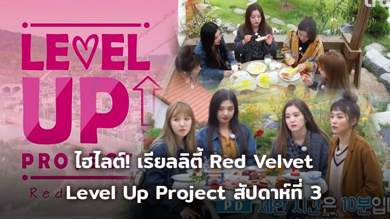ล่าสมบัติกัน! ไฮไลต์! Red Velvet Level Up Project สัปดาห์ที่ 3
