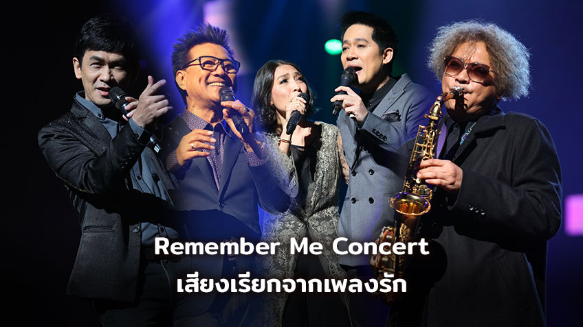 Remember Me Concert เสียงเรียกจากเพลงรัก คอนเสิร์ตที่เป็นที่สุดของศิลปินระดับตำนาน