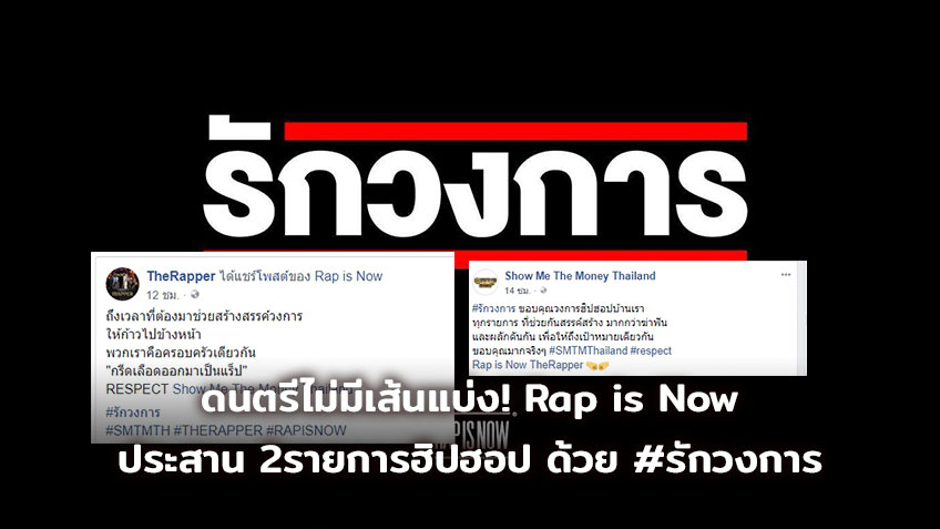 ดนตรีไม่มีเส้นแบ่ง! เมื่อ Rap is Now ประกาศจุดยืน ประสาน 2 รายการฮิปฮอป แท็คทีม #รักวงการ