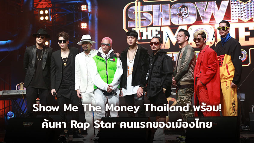 (คลิป) 9 โปรดิวเซอร์ เฟิร์ม! Show Me The Money Thailand พร้อม! ค้นหา Rap Star คนแรกของเมืองไทย 24 เมษายนนี้!