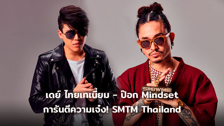 เดย์ ไทยเทเนียม ป๊อก Mindset การันตีความเจ๋ง SMTM Thailand วงการแร็ปไทย ต้องลุกเป็นไฟ