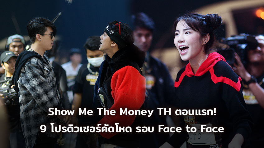 ทีเซอร์สัปดาห์แรกก็ระอุ! Show Me The Money Thailand 9 โปรดิวเซอร์โหด รอบออดิชั่น Face to Face