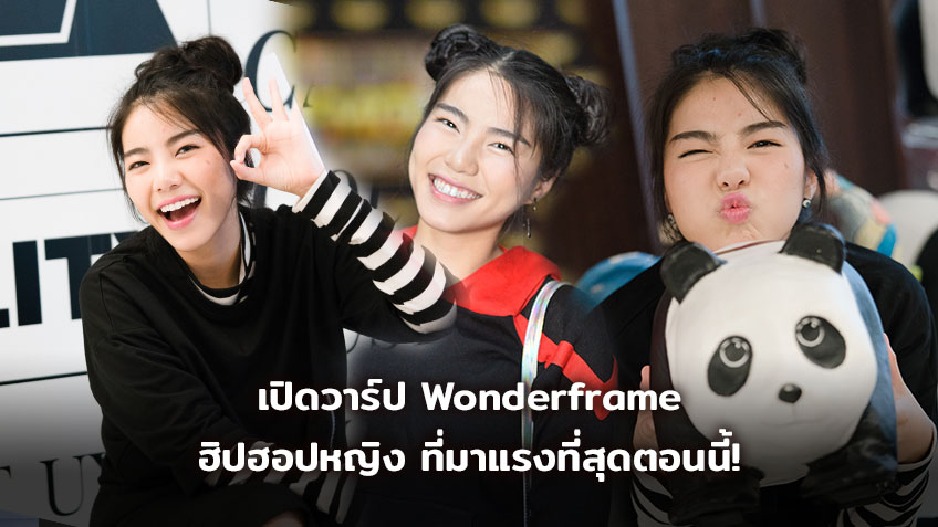 เปิดวาร์ป เฟรม Wonderframe ฮิปฮอปหญิงมาแรง จาก SMTM Thailand ผู้ทำ PD เป้ เขิน!
