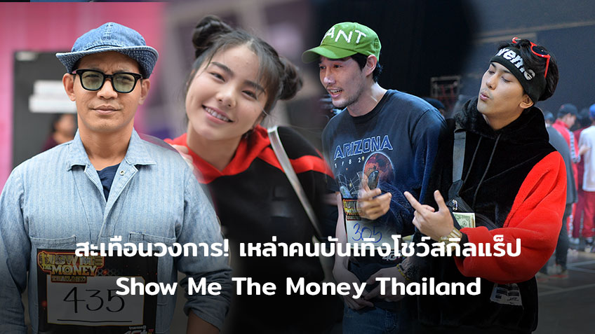 สะเทือนวงการ! เหล่าคนบันเทิง โชว์สกิลพ่นแร็ป ตบเท้าเข้าแข่งขัน Show Me The Money Thailand