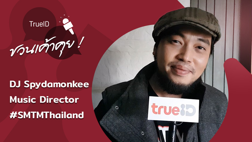 (คลิป) สัมภาษณ์ DJ Spydamonkee กับหน้าที่ Music Director รายการ SMTM Thailand