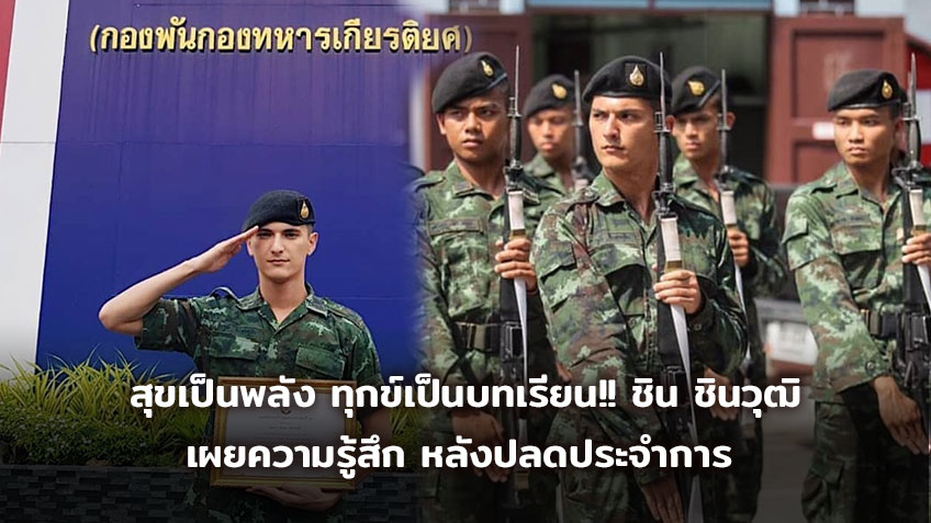 สุขเป็นพลัง ทุกข์เป็นบทเรียน!! ชิน ชินวุฒิ เผยความรู้สึกหลังปลดประจำการ เข้าถึงคำว่า ชีวิตพอเพียง