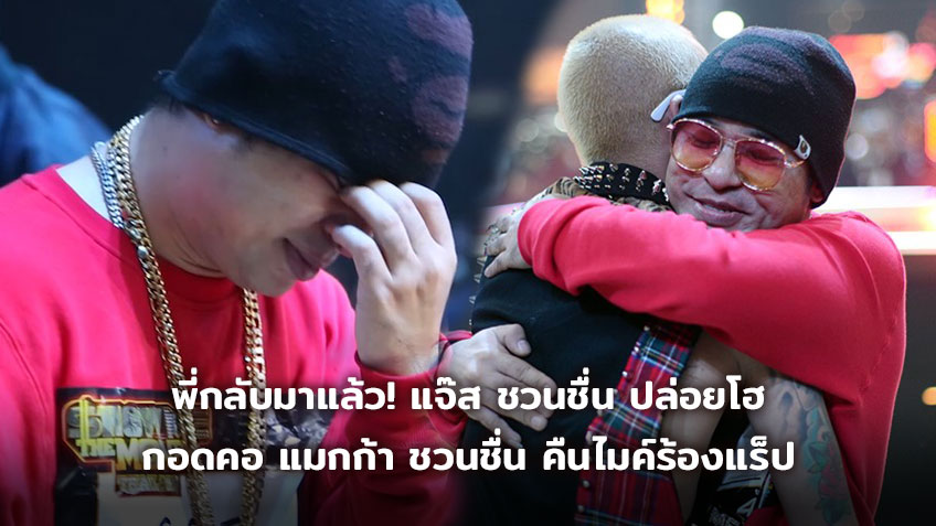 พี่กลับมาแล้ว! แจ๊ส ชวนชื่น กอดคอปล่อยโฮ แมกก้า ชวนชื่น คืนไมค์ร้องแร็ปใน SMTM Thailand