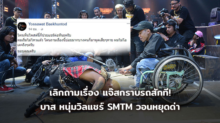 เลิกถามเรื่องกราบสักที! บาส หนุ่มวิลแชร์ SMTM Thailand วอนหยุดดราม่า
