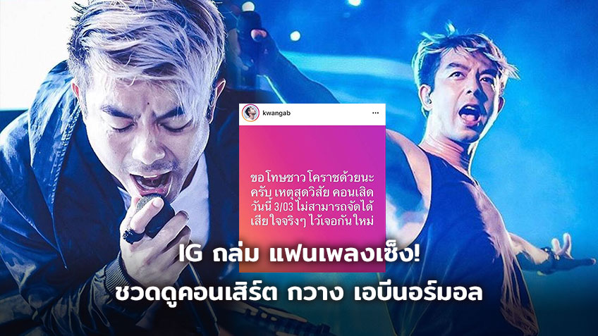 IGถล่ม แฟนเพลงเซ็ง! ชวดดูคอนเสิร์ต กวาง เอบีนอร์มอล