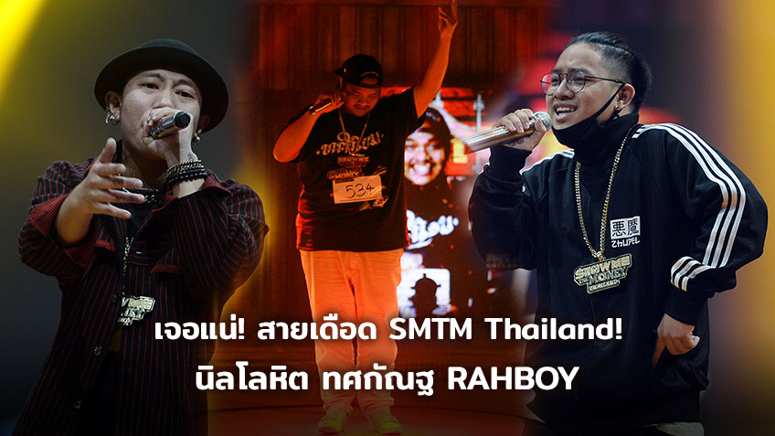 เจอแน่! สายเดือด SMTM Thailand 3 แร็ปเปอร์ นิลโลหิต ทศกัณฐ์ RAHBOY ในรอบ RING OF FIRE