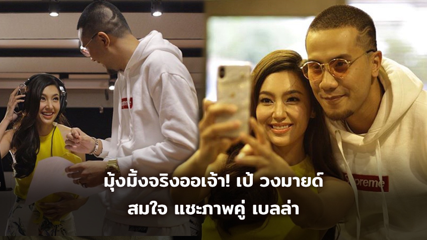 มุ้งมิ้งจริงออเจ้า! เป้ วงมายด์ สมใจ แชะภาพคู่ เบลล่า ราณี