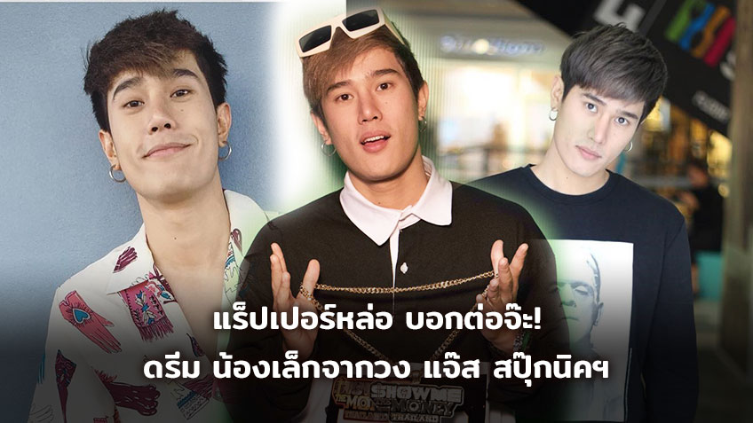 แร็ปเปอร์หล่อ บอกต่อค่ะ! ดรีม SMTM Thailand น้องเล็กแห่งวง แจ๊ส สปุ๊กนิคฯ ฝีมือแร็ปไม่รองใคร