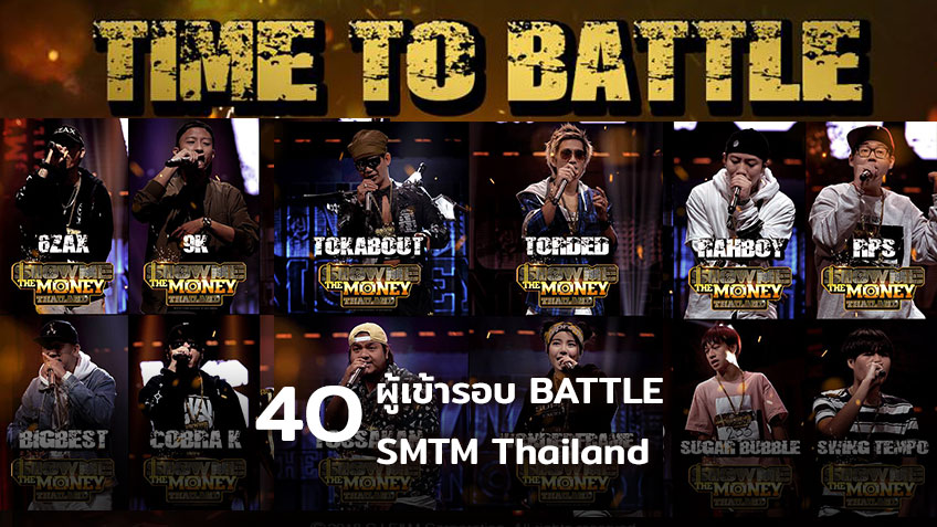 เช็คชื่อ! 40 ผู้เข้าแข่งขัน ที่เข้ารอบ Battle รายการ Show me the money thailand