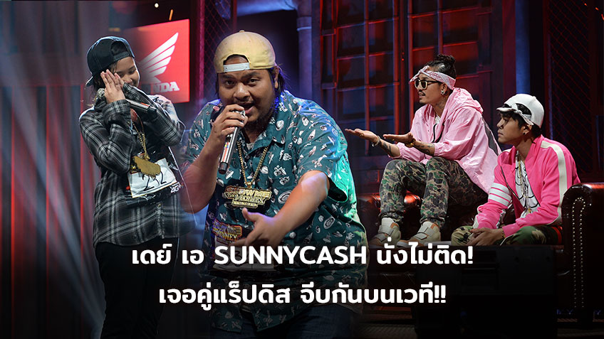 เดย์ - เอ้ ทีม SUNNYCASH นั่งไม่ติด! เมื่อเจอคู่แร็ปดิส สายหวาน ง้อกันบนเวที SMTM Thailand!