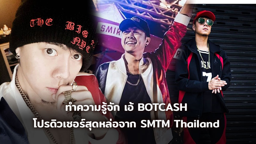 ทำความรู้จัก เอ้ BOTCASH โปรดิวเซอร์สุดหล่อจาก SMTM Thailand จากดีเจ โปรดิวเซอร์ สู่การร้องแร็ป