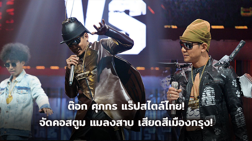 จากดาราสู่แร็ปเปอร์! ต๊อก ศุภกร แร็ปไทย SMTM Thailand จัดหนักคอสตูม แมลงสาบ เสียดสีสังคม เมืองกรุง!