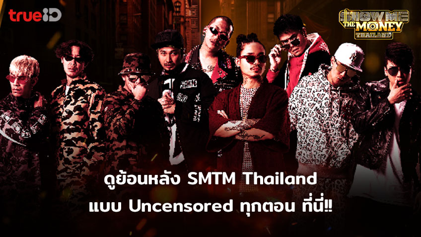 EP ล่าสุด! ดูรายการ SMTM Thailand ย้อนหลัง แบบ Uncensored ทุกตอน ที่นี่!