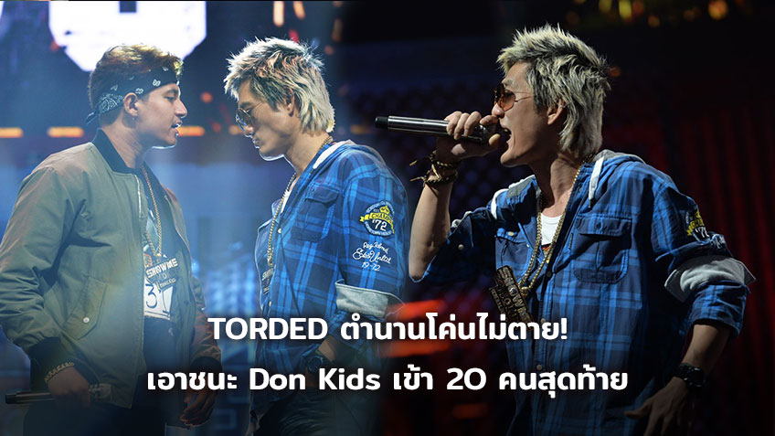 TORDED ตำนานโค่นไม่ตาย! เอาชนะ Don Kids เข้า 20คนสุดท้าย ดูได้ในไฮไลท์ SMTM Thailand