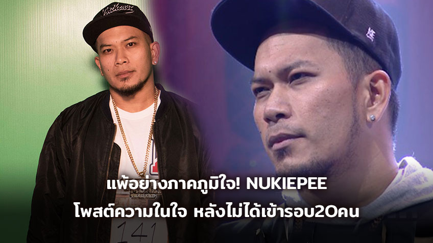 แพ้อย่างภาคภูมิใจ! NUKIEPEE โพสต์ความในใจ หลังพ่าย DreamHigh ใน SMTM Thailand