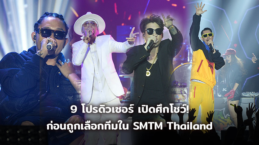 9 โปรดิวเซอร์ เปิดศึกโชว์ความเหนือ! ก่อนเลือกทีม ใน Show Me The Money Thailand สัปดาห์นี้! (คลิป)